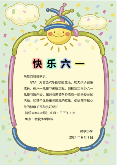 六一儿童节邀请函
