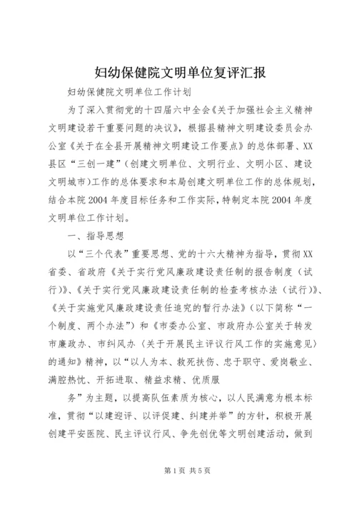 妇幼保健院文明单位复评汇报 (2).docx