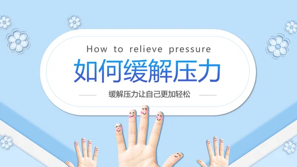 如何缓解压力心理学PPT模板PPT