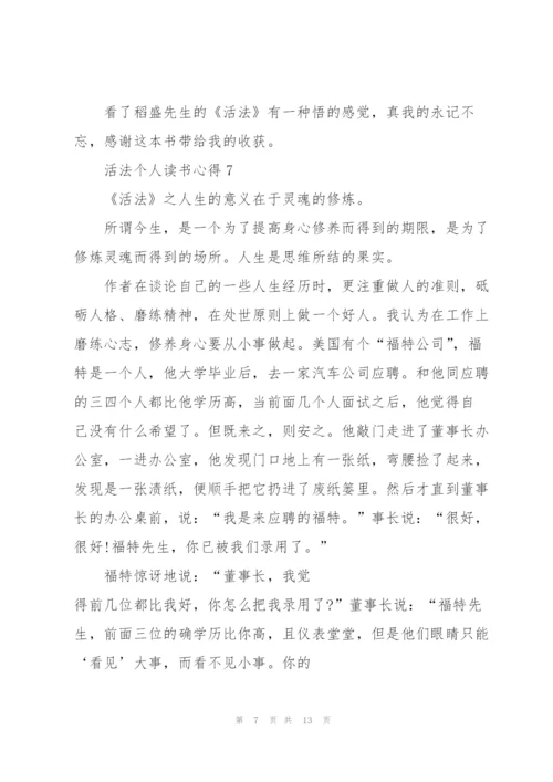 活法个人读书心得10篇.docx