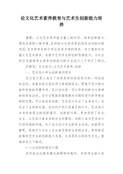 论文化艺术素养教育与艺术生创新能力培养.docx