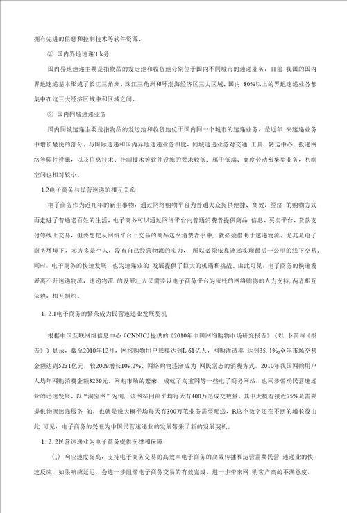 电子商务环境我国民营速递业发展战略研究毕业论文