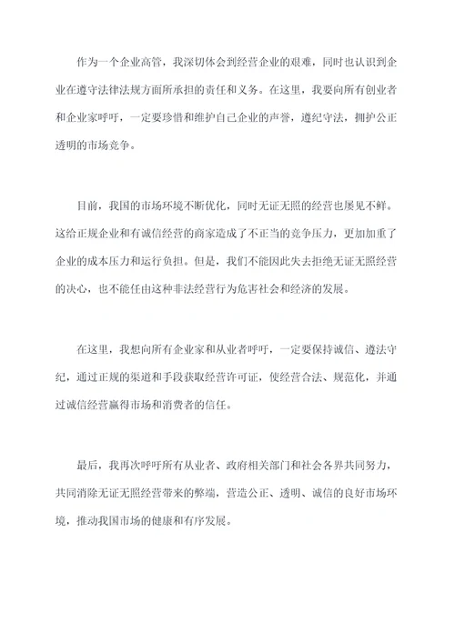 无证无照经营讲话稿