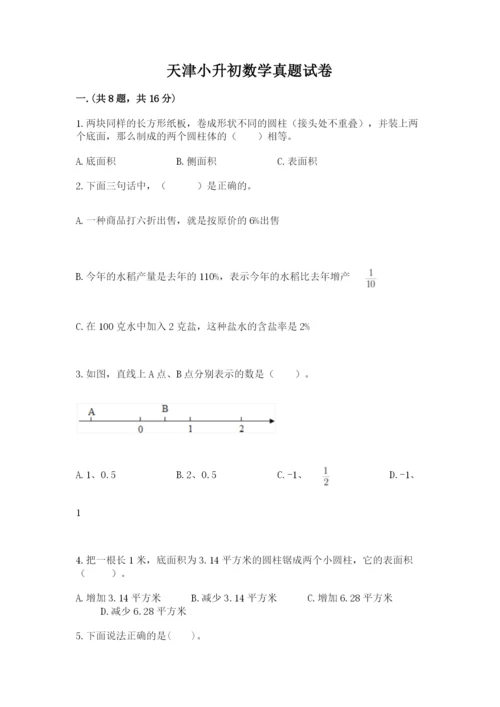 天津小升初数学真题试卷及1套参考答案.docx