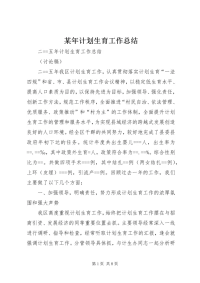 某年计划生育工作总结 (2).docx