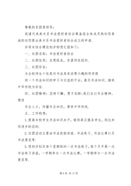 全新申请协会申请书范文.docx