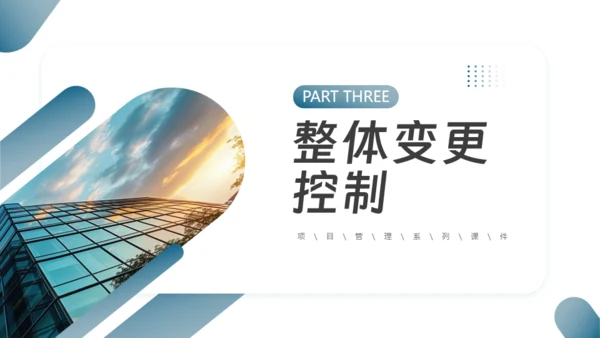项目整体管理通用PPT模板
