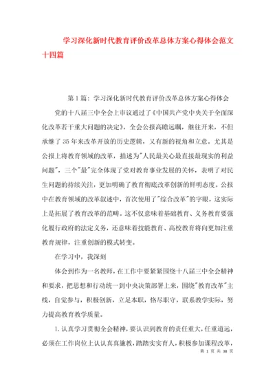 学习深化新时代教育评价改革总体方案心得体会范文十四篇.docx