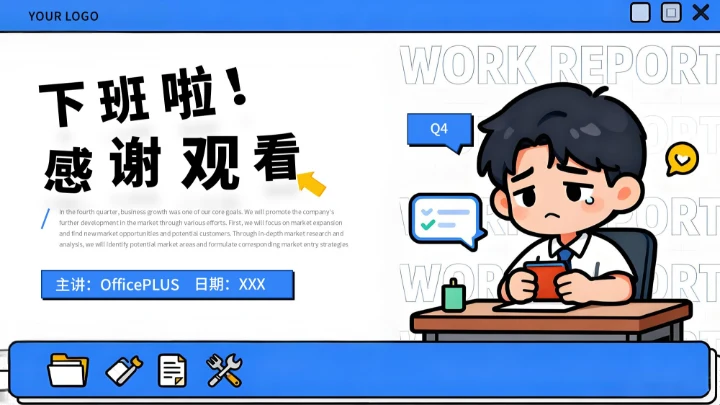 蓝色创意风季度工作汇报通用PPT模板