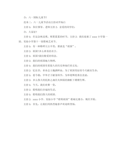精编之六一儿童节活动主持词开场白和结束语范文示例.docx