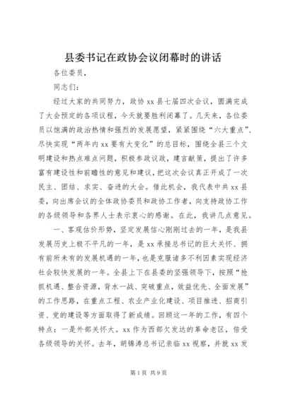 县委书记在政协会议闭幕时的讲话 (4).docx