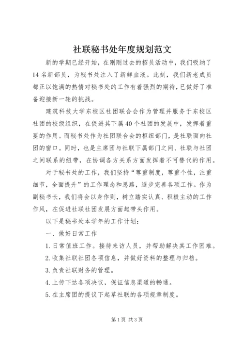 社联秘书处年度规划范文.docx