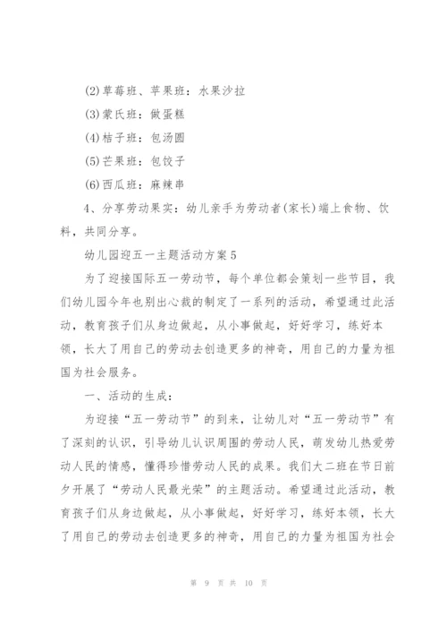 幼儿园迎五一主题活动方案2021模板.docx