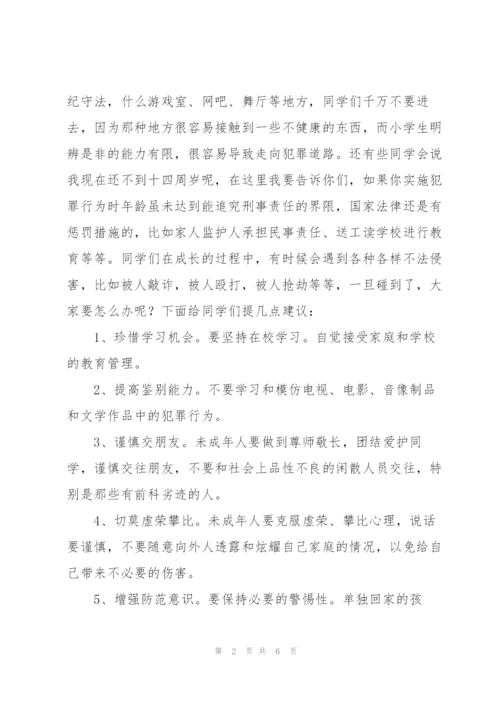 小学生法制安全教育讲座稿.docx