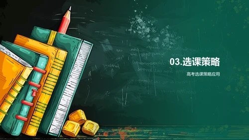 提升高考成绩的选课策略PPT模板