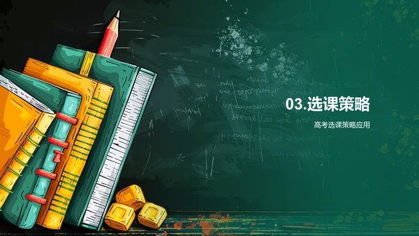 提升高考成绩的选课策略PPT模板