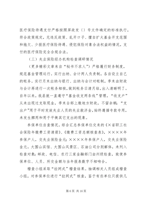 县社会保障监督检查工作汇报材料 (2).docx