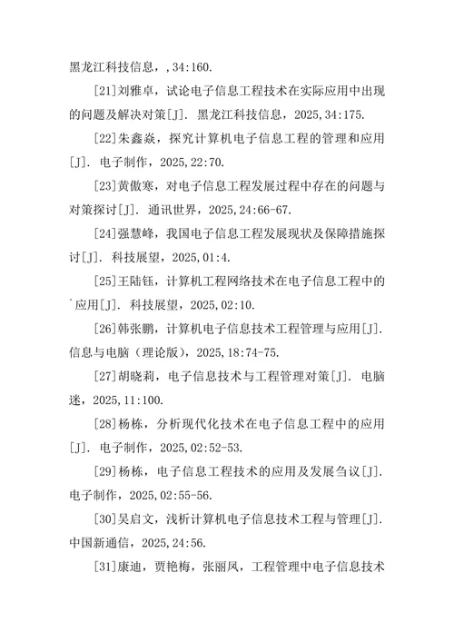 电子信息工程参考文献