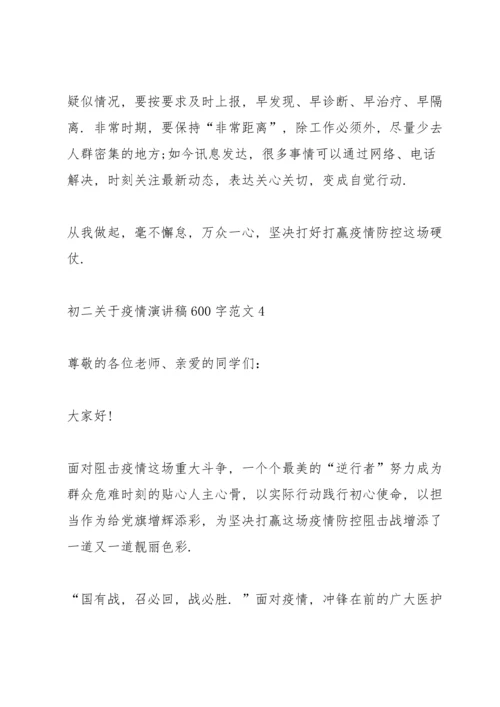 初二关于疫情演讲稿600字范文.docx