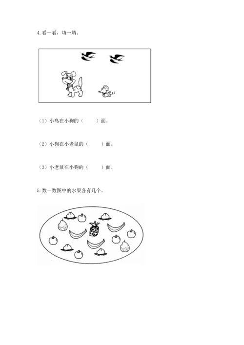 小学一年级上册数学期中测试卷及完整答案（网校专用）.docx