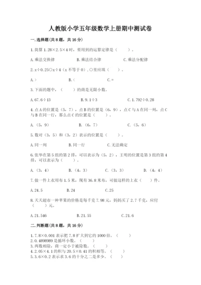 人教版小学五年级数学上册期中测试卷（全国通用）word版.docx