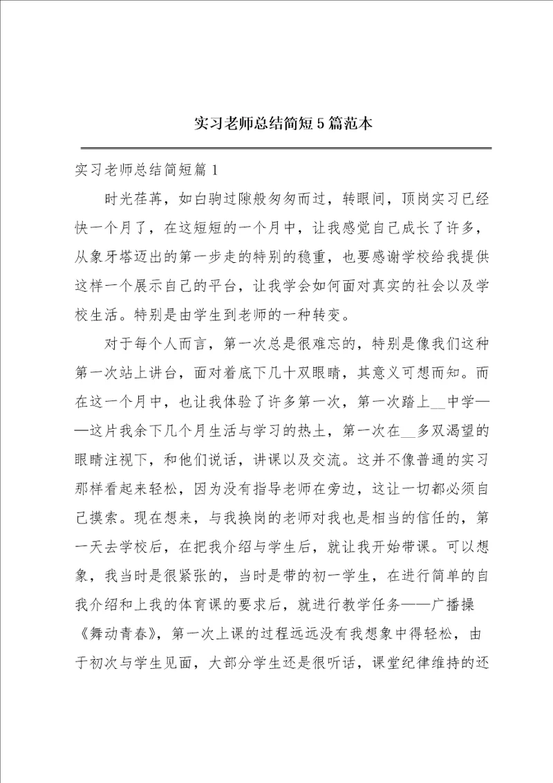 实习老师总结简短5篇范本