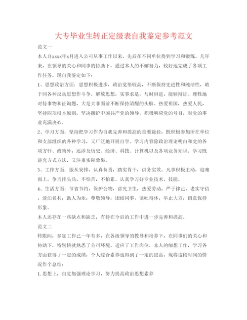 精编大专毕业生转正定级表自我鉴定参考范文.docx