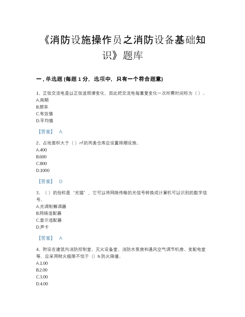 2022年浙江省消防设施操作员之消防设备基础知识通关模拟题库（考点梳理）.docx