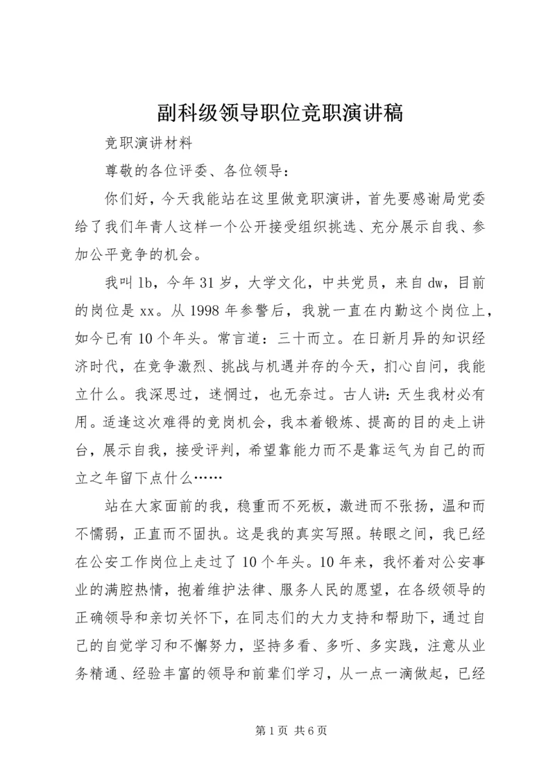 副科级领导职位竞职演讲稿 (7).docx