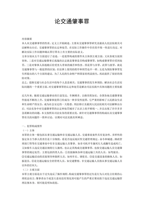 论交通肇事罪