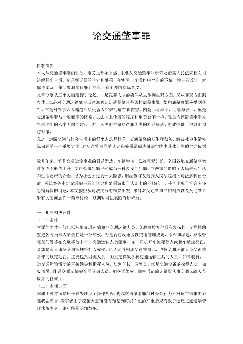 论交通肇事罪