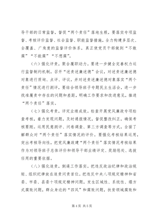 落实XX年党风廉政建设“两个责任”的实施方案 (2).docx