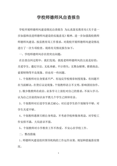 学校师德师风自查报告