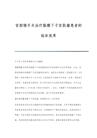 宫腔镜手术治疗黏膜下子宫肌瘤患者的临床效果.docx