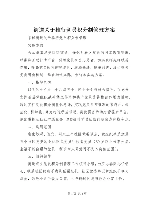 街道关于推行党员积分制管理方案 (2).docx