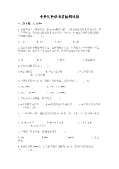 小升初数学考前检测试题带答案（基础题）.docx