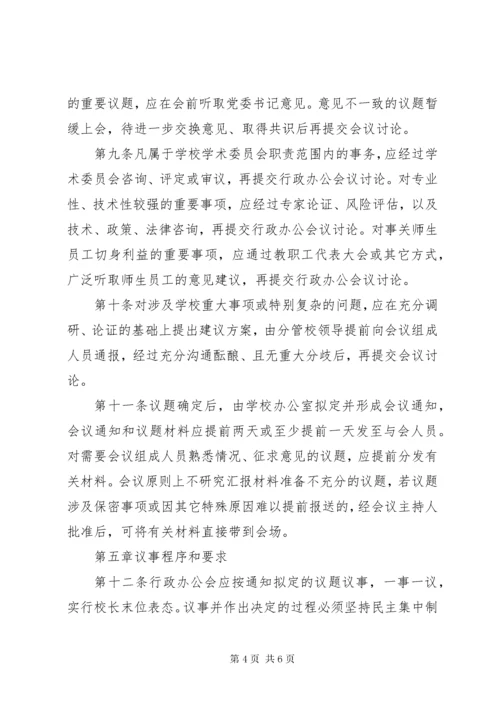 学校行政办公会议议事规则.docx