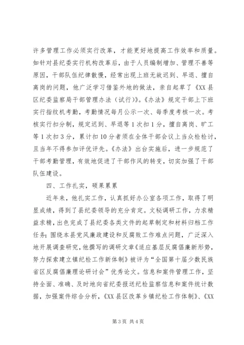 优秀办公室主任先进事迹范文 (2).docx