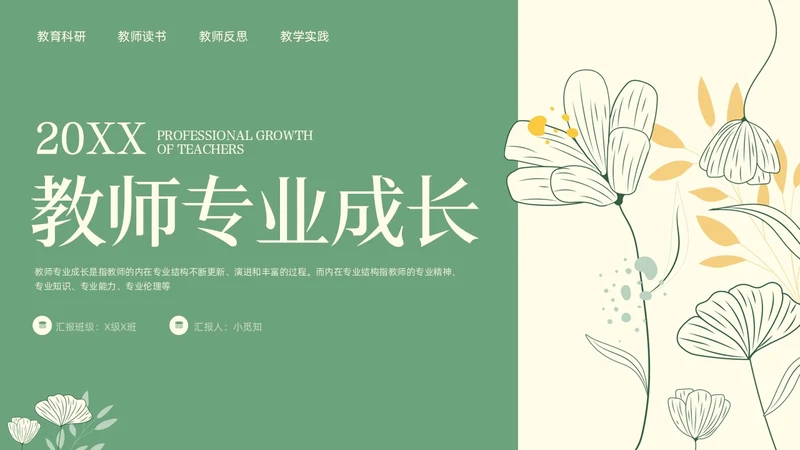 绿色小清新教师专业成长教师专业发展PPT模板宣传PPT动教师培训