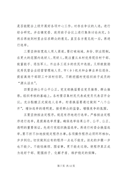 县委书记在村居两委换届动员会上的讲话.docx
