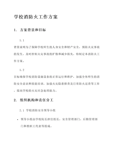 学校消防火工作方案