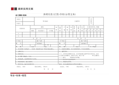 木材买卖订货合同标准范本