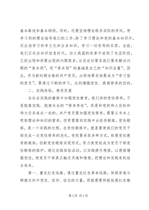 浅论新时期党校如何加强党性教育 (3).docx