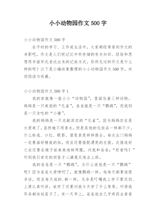 小小动物园作文500字.docx