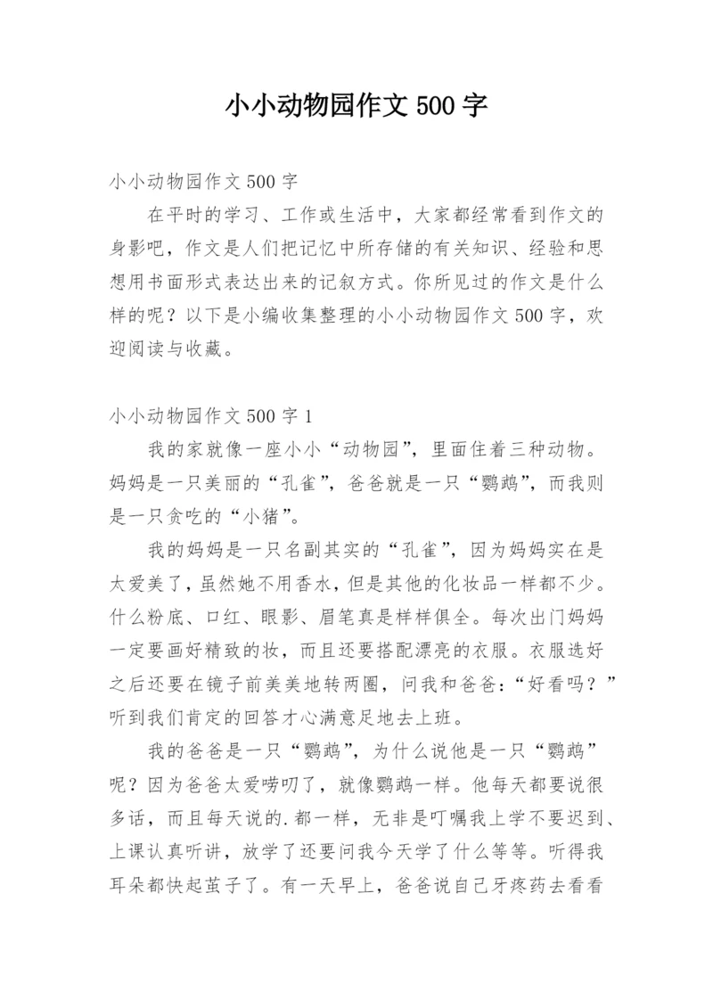 小小动物园作文500字.docx