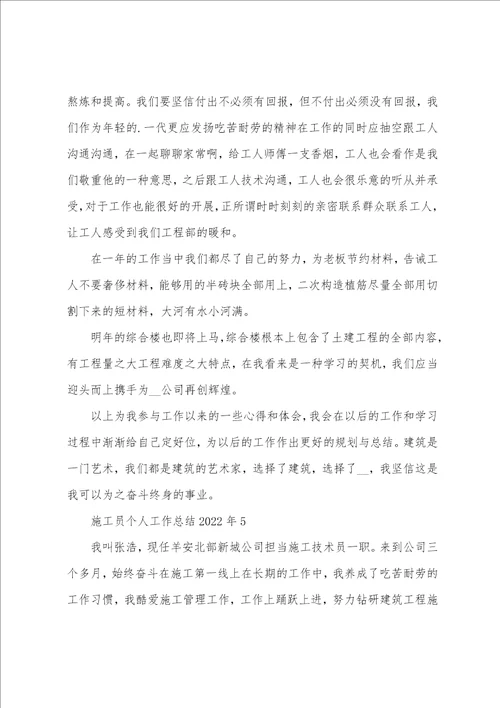 施工员个人工作总结2022年