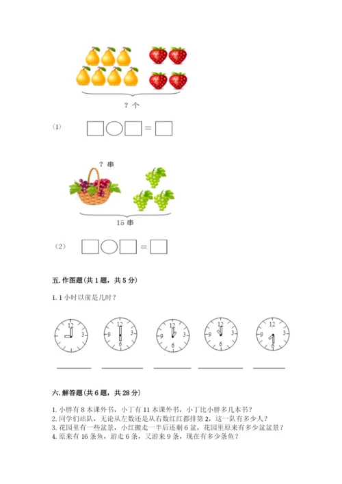 人教版一年级上册数学期末测试卷含完整答案【夺冠】.docx