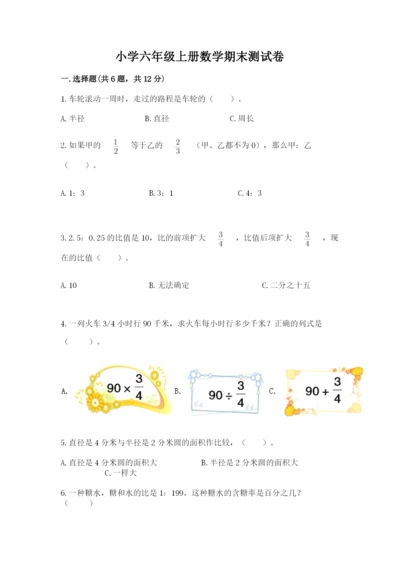 小学六年级上册数学期末测试卷含答案（满分必刷）.docx