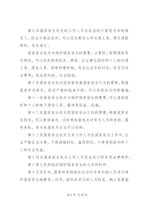 中华人民共和国国家安全法 (4).docx