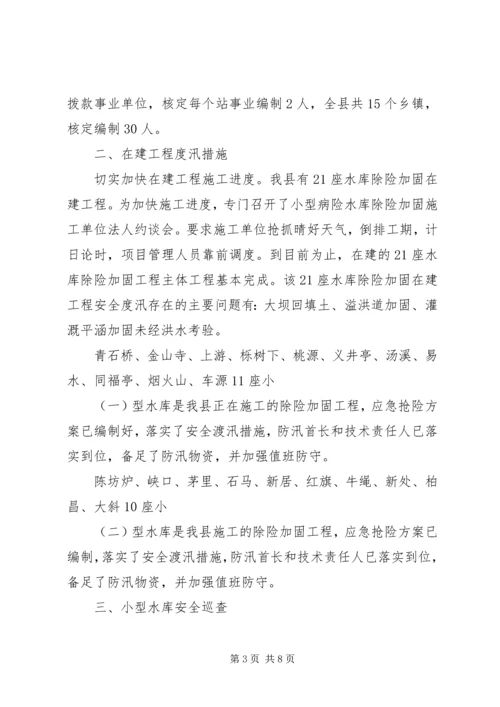 县防汛工作情况汇报_1.docx